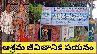 అన్నీవదిలేసుకుని ఆశ్రమ జీవనానికిపయనం|ఉరుకులపరుగులజీవితానికి అప్పుడప్పుడు విశ్రాంతి కూడా అవసరం