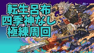 パズドラ【極練の闘技場】四季神なし　転生呂布×冴木周回編成