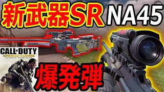 【CoD:MOBILE】新武器SRがCoD:AWの爆発弾SR NA-45!!『これは荒れそう。。!?』【CoDモバイル:実況者ジャンヌ】