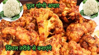 फूल गोभी का अचार बनाया कम समय how to make coauliflower Pickles