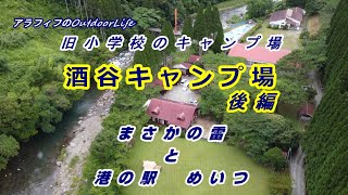 アラフィフのOutdoorLife　酒谷キャンプ場　後編