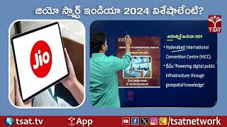 జియో స్మార్ట్ ఇండియా 2024 విశేషాలేంటి ? || T-SAT