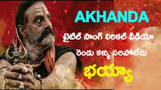 Akhanda Title Song Lyrical Video | Nandamuri Balakrishna | Boyapati Sreenu | KR Films