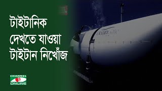 টাইটানিক দেখতে যাওয়া টাইটান নিখোঁজ