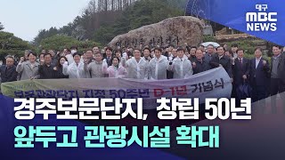 경주보문단지 50년 앞두고 관광시설 확대 | 대구MBC뉴스