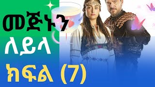 መጅኑን ለይላ #ebs #ክፍል ሰባት(7)#love ##habesha #