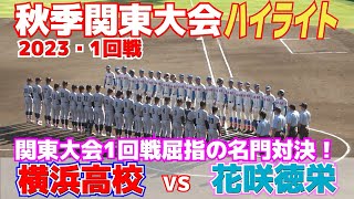 【 花咲徳栄（埼玉1位）vs  横浜高校（神奈川2位）　ハイライト 】両チーム甲子園優勝経験のある名門対決！！1回戦屈指の好カード！【高校野球　秋季関東大会　1回戦】2023.10.21