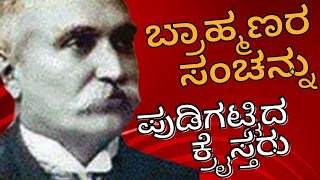 Ep-01 || ಪಂಪನನ್ನು ಕನ್ನಡಿಗರಿಗೆ ಹುಡುಕಿಕೊಟ್ಟ ಕ್ರೈಸ್ತರು || ಮುಕುಂದರಾಜ್||