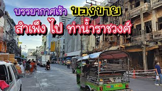 พาดูบรรยากาศเช้า สำเพ็ง ปาท่องโก๋จิ๋วในตำนานท่าน้ำราชวงศ์  | สตรีทฟู้ด | Bangkok Street Food