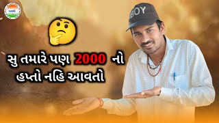 સુ તમારે પણ 2000નો  હપ્તો નહિ આવતો Su Tamare Pn 2000 No Hapto Nahi Aavto. #New_Gujarati_Video#