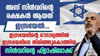 ഇസ്രയേലിന്റെ ഔദാര്യത്തിൽ ഇസ്രയേലിനെ തിരിഞ്ഞുകൊത്തിയ സിൻവർ  | ISRAEL | YEHYA SINWAR KILLED