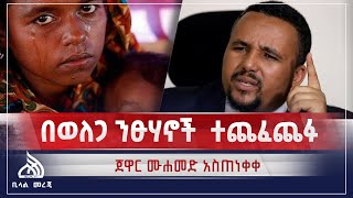 #ethiopia ጀዋር መሐመድ አስጠነቀቀ | የወለጋው ጭ ፍ ጨፋ