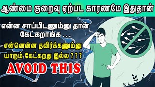 BEST FOODS TO INCREASE SPERM COUNTS | ஆண்மை குறைவிற்க்கான  காரணம்| விந்தணு அதிகரிக்க என்ன செய்யலாம்