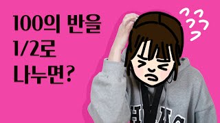 성인 90%가 못 푸는 초등학교 산수문제를 물어보았다