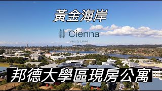 黃金海岸「邦德大學」學區現房公寓 Cienna｜澳洲新章節