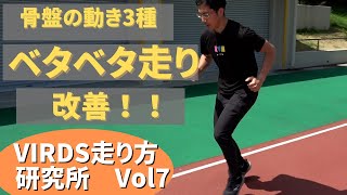 【こんな走り方NG】子どもに最も多いベタベタ走りの改善方法　　骨盤の動き3種　VIRDS走り方研究所Vol7　【小学生・初心者向け】