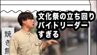 文化祭の立ち回りでバイトバレそうになるやつ【バイトしてるな】