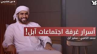 أسرار غرفة اجتماعات آبل ! |  بودكاست #مع_الشحيمي سفير شركة آبل محمد الكعبي