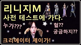 [제이] 리니지M FGI 테스터 다녀왔습니다. 궁금하시죠??? (리니지M 아프리카,리니지M BJ) [Lineage M]