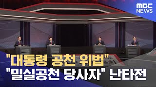 "대통령 공천 위법" "밀실공천 당사자" 난타전 (2023.02.23/뉴스투데이/MBC)