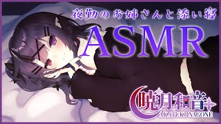 【🎧ASMR Binaural🎧】💤睡眠配信・夜勤のお姉さんと添い寝💤【SleepSnoring Whispering VTuber】