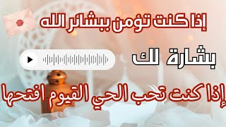 أقسم بالله إذا رأيتها وفتحتها فأن الله أراد بك خيراً | بشارة لك بالفرج والرزق السريع هنيئاً لك