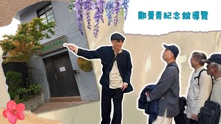 鄭曼青紀念館導覽-8 設計師導覽