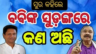 ସୁର ଖୋଲିଦେଲେ ବବି ଦାସ ଗୁମର