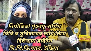 Human Rights C.P.D.R. India Demand's Justice for Abused Housewife Nargis Bibi | Kulgachhia Howrah