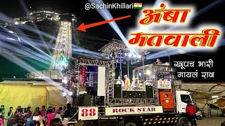 अंबा मतवाली वं मतवाली🚩| Aamba Matwali V Matwali Songs By 88 Rock Star Band Shirasmani Kalwan