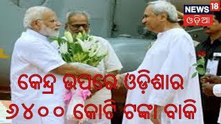 କେନ୍ଦ୍ର ଉପରେ Odishaର ୬୪୦୦ କୋଟି ଟଙ୍କା ବାକି , ସୂଚନା ଦେଲେ ମୁଖ୍ୟମନ୍ତ୍ରୀ Naveen Patniak | BHARAT 360