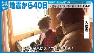 【入居開始】仮設住宅への入居始まる　珠洲市、40世帯102人　地震発生から40日目　市は建設用地の確保を急ぐ