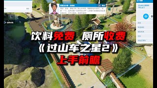 饮料免费厕所收钱《过山车之星2》上手前瞻