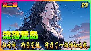 《我与女神荒岛求生的日子》【第二部】 🔥一场空难，一切未知。当李辰醒来时，已在荒岛……与一位女神、两名空姐，开启了一场神秘之旅……#小说推荐#爽文