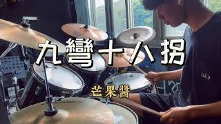 芒果醬 Mango Jump -九彎十八拐 爵士鼓 Drum cover