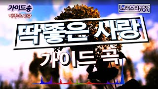 [데모곡] 딱좋은 사랑ㅣ경쾌한 리듬에 분위기 아주 좋아요ㅣ불러보실분 : 010-5253-2774 #노래소리공작소 #아이엠스타코리아