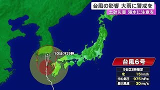 台風6号は北北西に進む…東海3県は大気の状態が不安定 10日朝にかけて雷を伴った激しい雨が降る所も