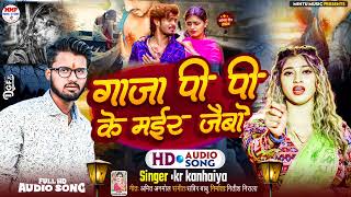 #viral_song गाजा पी पी के मईर जैबौ || Gaja pee pee ke mair jebo #Kr_Kanhaiya || Sad 😭😭 Song