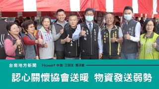 公益｜認心關懷協會寒冬送暖 物資發送東區弱勢