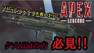 【APEX】AIMが宇宙旅行してる人必見！！スピットファイアでごり押しじゃ！　#APEX