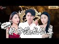 【Multi SUB】《都市隐龙仙尊》不近女色的隐世龙尊意外救下千金大小姐，掉下马甲后他也不装了！（全集）#爽文#男频  #MiniDrama #精彩大陆短剧 【剧巨爽TV】