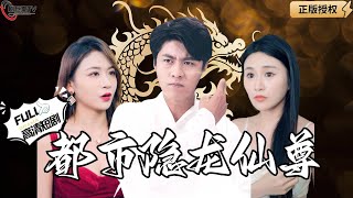 【Multi SUB】《都市隐龙仙尊》不近女色的隐世龙尊意外救下千金大小姐，掉下马甲后他也不装了！（全集）#爽文#男频  #MiniDrama #精彩大陆短剧 【剧巨爽TV】