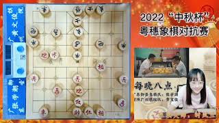 2022粤穗象棋对抗赛 第3轮第3场 张学潮VS黄文俊