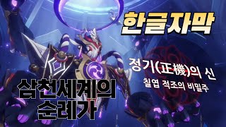 [한글자막] 원신 -  삼천세계의 순례가 [ Polumnis Omnia ]