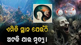 ଏମିତି ସ୍ଥାନ ଯେଉଁଠି ଅଟକି ଯାଇ ମୃତ୍ୟୁ।ବିଜ୍ଞାନ ବି ରହସ୍ୟ ଭେଦ କରିପାରୁନି।