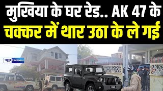 Bihar में मुखिया के घर रेड.. AK 47 के चक्कर में थार उठा के ले गई | Bihar News | News4Nation