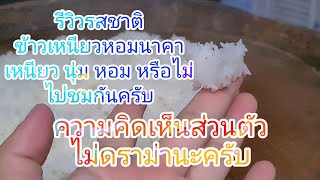 รีวิวรสชาติข้าวเหนียวหอมนาคา นึ่งสุกแล้วเหนียว นุ่ม หอม หรือไม่ ไปชมกันครับ