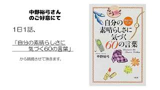 1日1話　ココロに栄養を 『自分の素晴らしさに気づく60の言葉』 ソーシャルファシリテーター・カウンセラー　中野裕弓さん　３/６０　「自由」