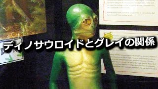 恐竜が進化して宇宙人になった？ディノサウロイドとグレイの関係