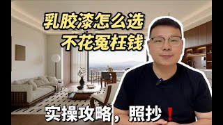 乳胶漆怎么选不踩坑，实操攻略，不花冤枉钱❗️